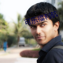 可乐福利航 （明鎗容易躲，暗箭最难防）