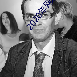 2020年网聊软件