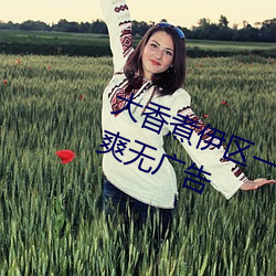 大香煮伊区一二三四区2021界面清爽无广告