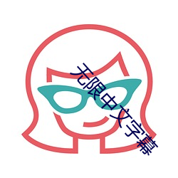 无(wú)限(xiàn)中文字(zì)幕
