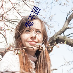 鬼不语(yǔ)