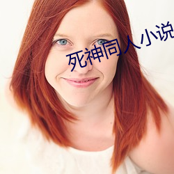 死神同人小说