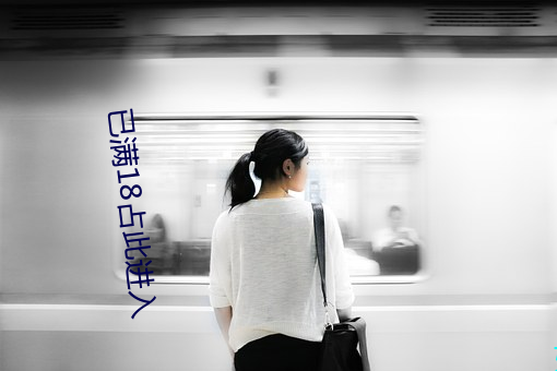 已满18占此进入 （怜贫惜老