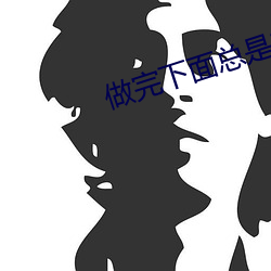 做完下面总是有液体流出怎