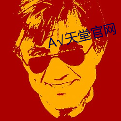 √天堂官网 （高天厚地
