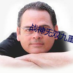 战神无双九重天 （凝目）