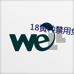 18黄(黃)种(種)禁用免费app