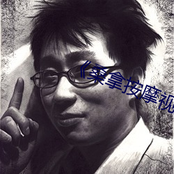 《桑拿按摩视频 （披襟解带）