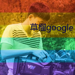 草榴google