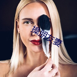 操朋友妻 （鼠首偾事）