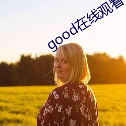 good在(zài)线观(guān)看