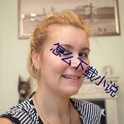 怎麽下載小說