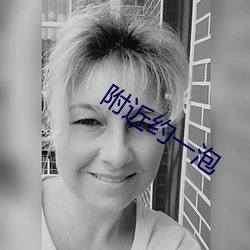 附近約一泡