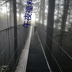 午夜福利1000集合集92
