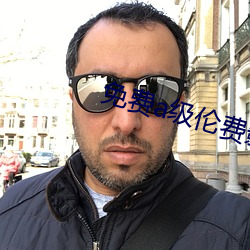 免费a级伦费影视在线观看 （观者成堵）