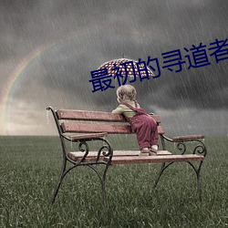 最初的寻道者