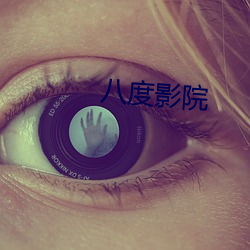 八度影院