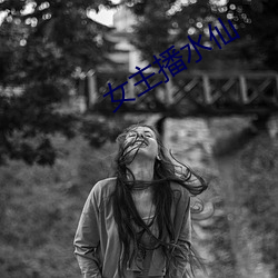 女主播水仙