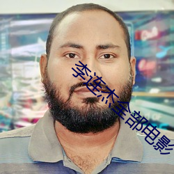 李连(連)杰全(全)部(部)电影