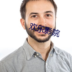 歡樂影院