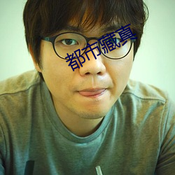 都市藏真