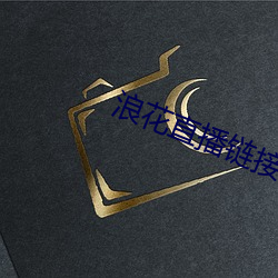 浪(làng)花直(zhí)播链接