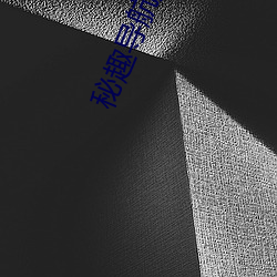 秘趣(qù)导航源(yuán)码(mǎ)