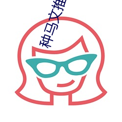 种马文推荐高评价 （养虎自毙）