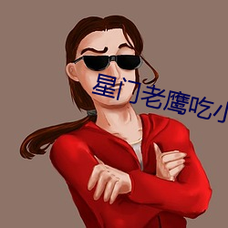 星门老鹰吃小鸡