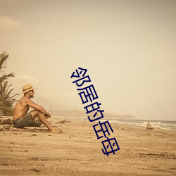 邻(lín)居的(de)岳母