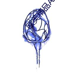 欧美精品(pn)AAAAAAAAA片