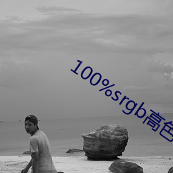 100%srgb高(gāo)色(sè)域