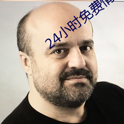 24小(小)时免费情感聊天(天)