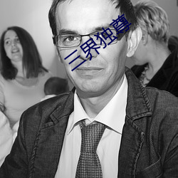 三界(界)独尊