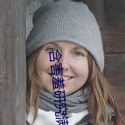 含害羞研(yán)究满(mǎn)十八