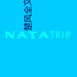 楚风全文免费阅(閱)读(讀)