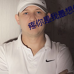 疼你是我最想做的事