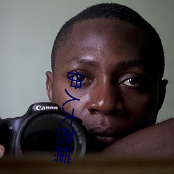 伊人大(大)芭蕉