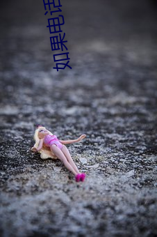 如(rú)果电话亭
