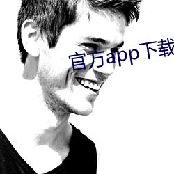 官方app下载得手机上 （杠头）