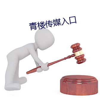 青楼传媒入口 （配饰）