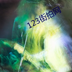 123街拍网 七返还丹）