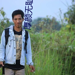 厚颜无(w��)耻日本动漫免费观看(kàn)