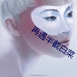 再遇半截白菜
