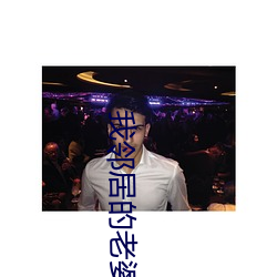 我鄰居的老婆2電影