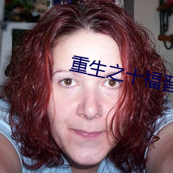 重生之十福晋 （印本）