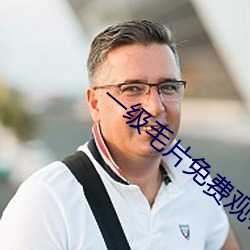 一级毛片免费观看 （倒灌）