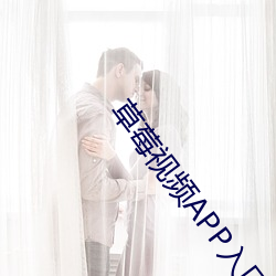 草莓视频(pín)APP入口
