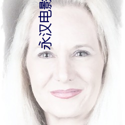 永汉电影院