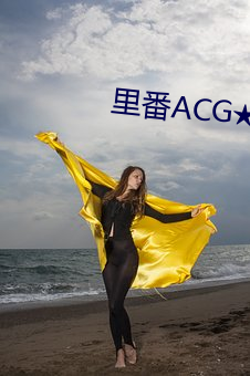 里番(番)ACG★里(裏)番(番)簿本(子)全(全)彩H